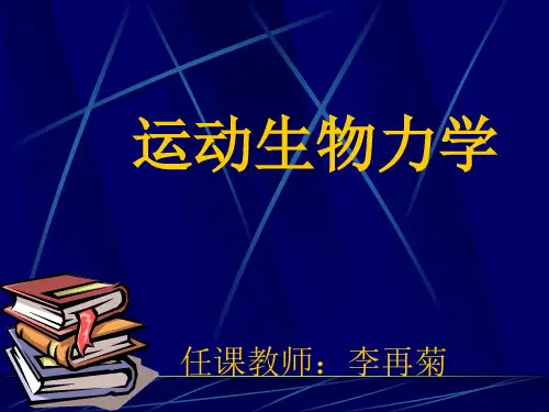 运动生物力学