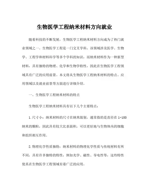 生物医学工程纳米材料方向就业