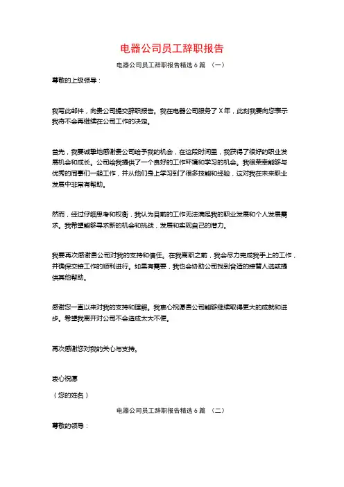 电器公司员工辞职报告6篇