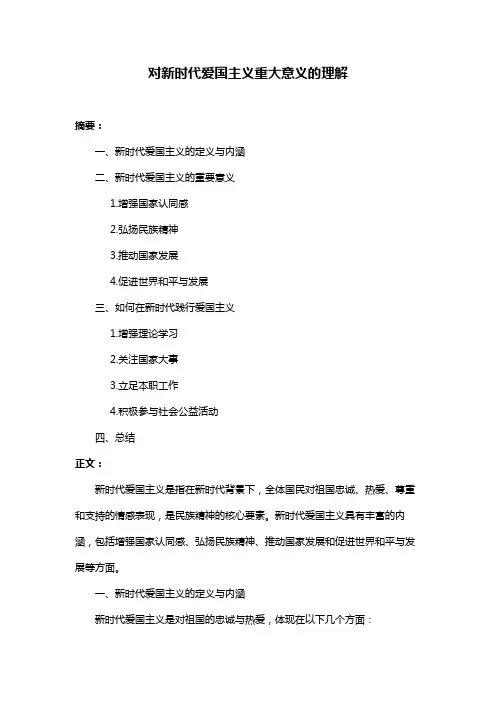 对新时代爱国主义重大意义的理解