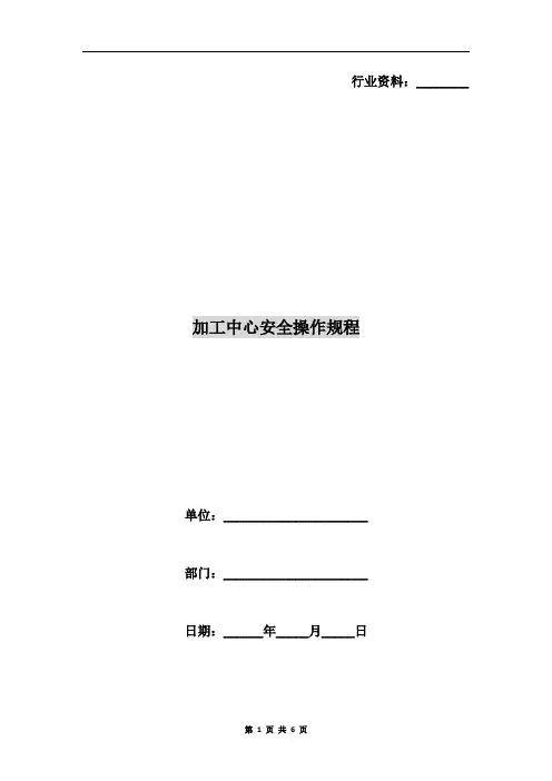 加工中心安全操作规程