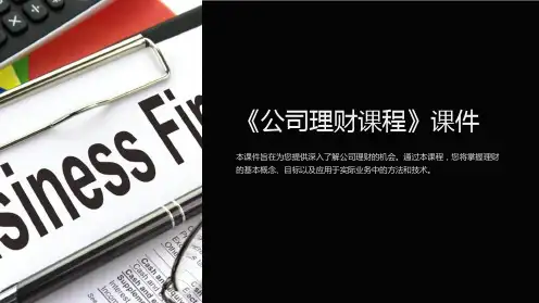 《公司理财课程》课件