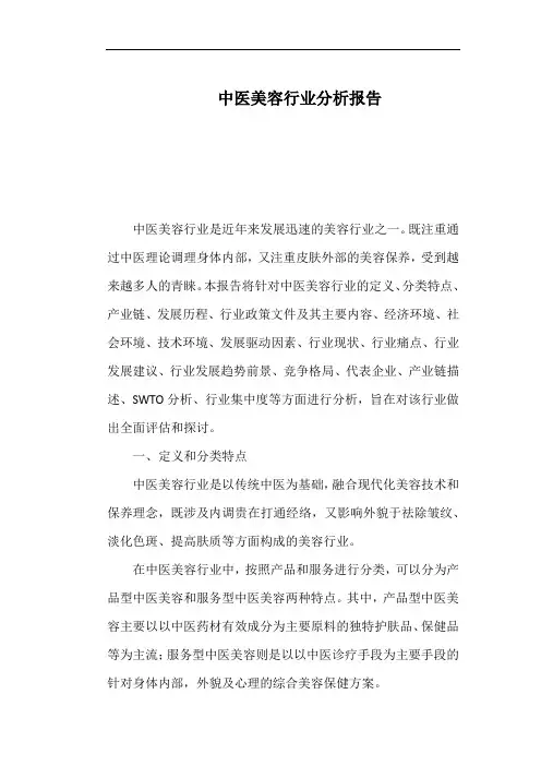 中医美容行业分析报告