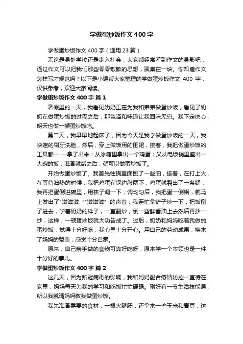 学做蛋炒饭作文400字