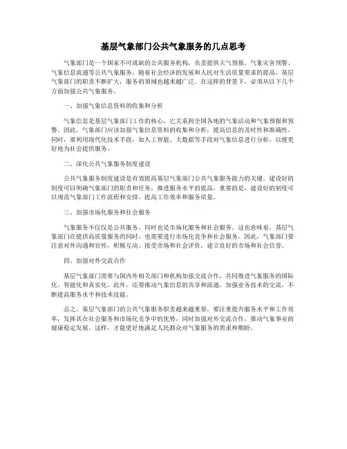 基层气象部门公共气象服务的几点思考