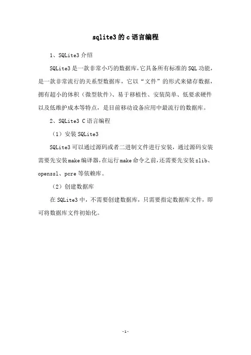 sqlite3的c语言编程