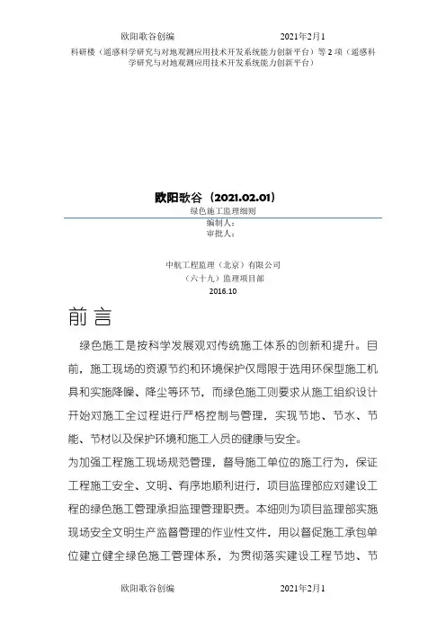 绿色施工监理实施细则之欧阳歌谷创作