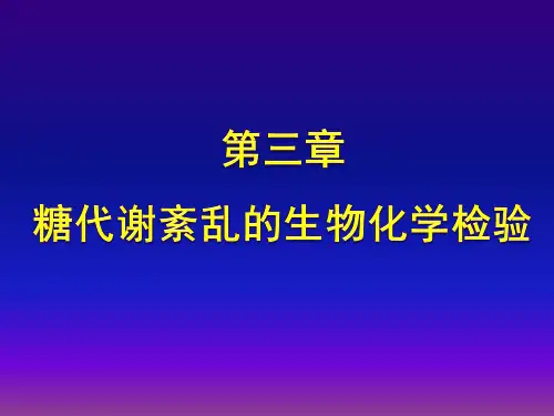 第三章 糖代谢紊乱的生物化学检验