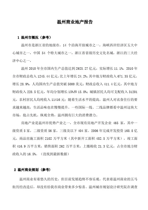 温州商业地产报告