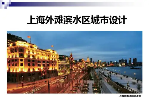 上海外滩滨水区城市设计