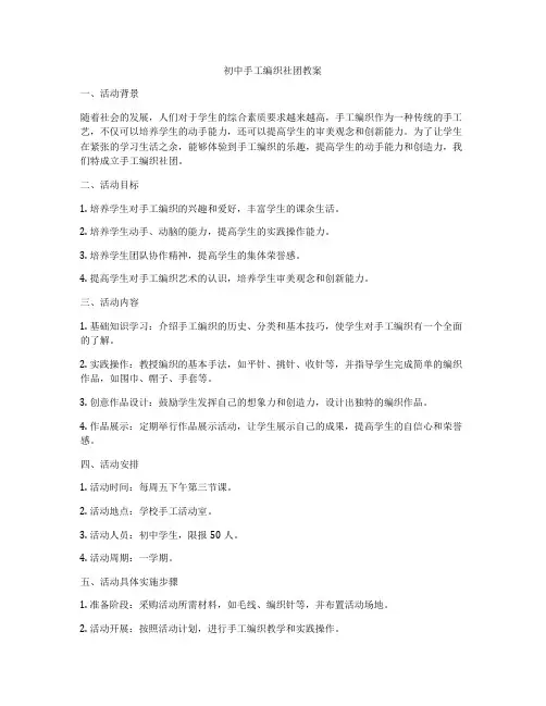 初中手工编织社团教案