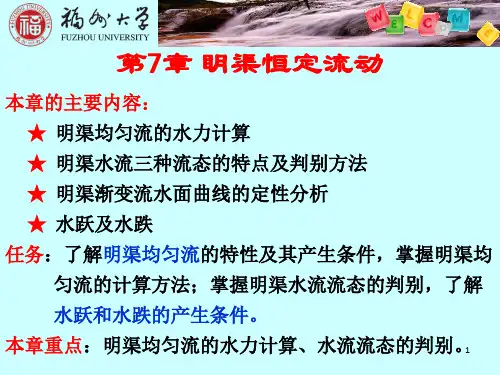 《眀渠恒定流动》PPT课件