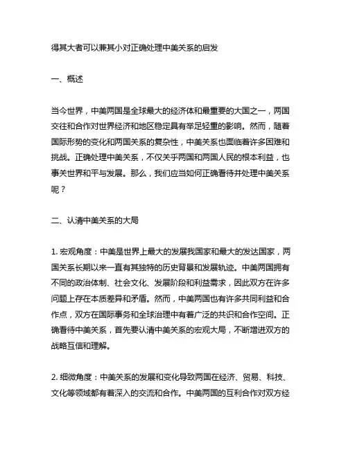 得其大者可以兼其小对正确处理中美关系的启发