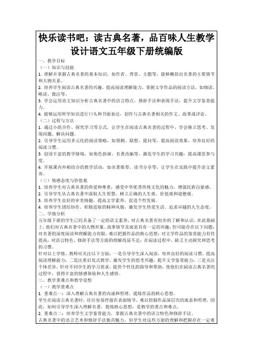 快乐读书吧：读古典名著,品百味人生教学设计语文五年级下册统编版