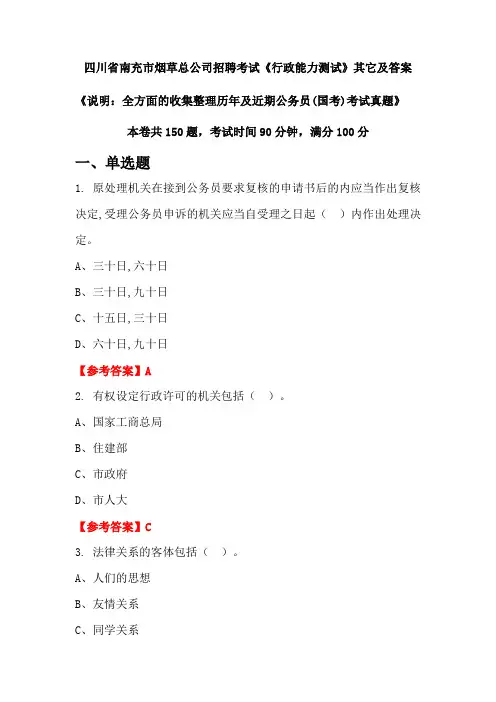 四川省南充市烟草总公司招聘考试《行政能力测试》其它及答案