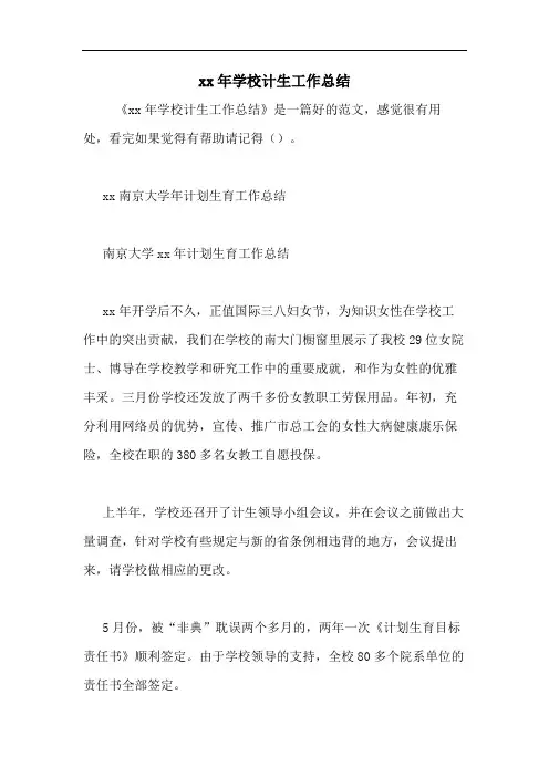 2020年学校计生工作总结