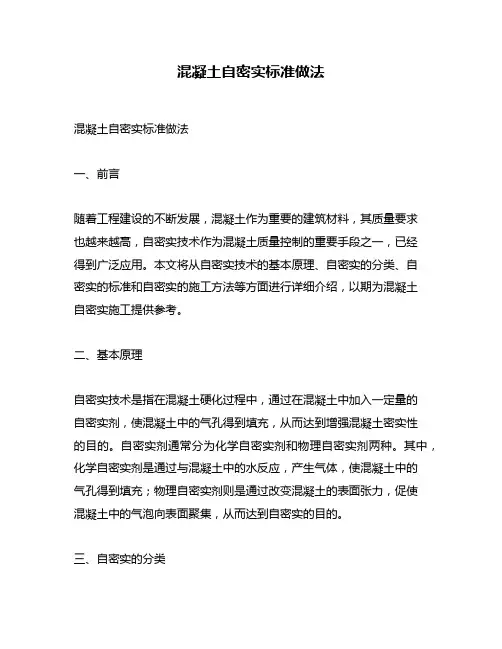 混凝土自密实标准做法