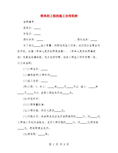 简单的工程的施工合同范例(2篇)