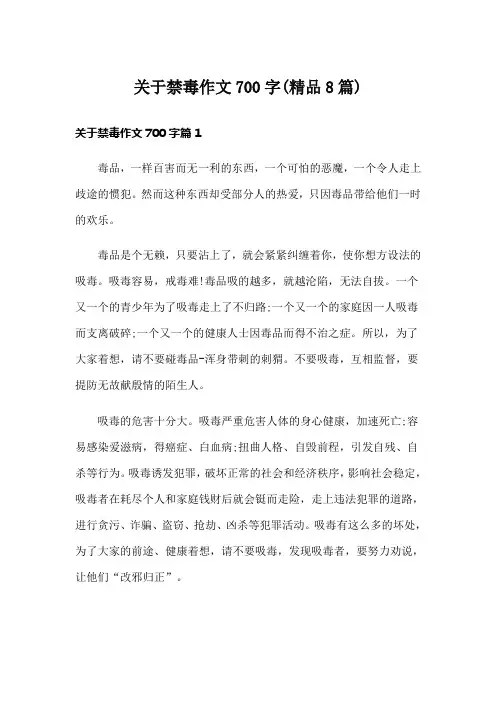 关于禁毒作文700字(精品8篇)
