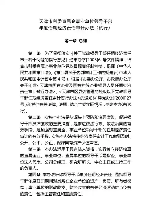 天津科委直属企事业单位领导干部年任期经济责任审计办法