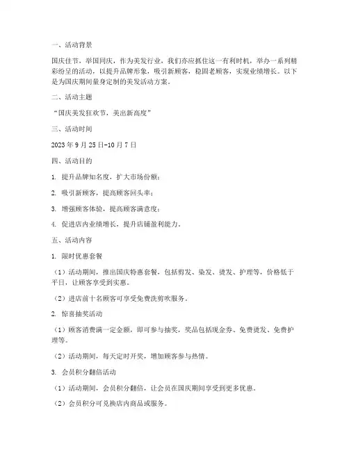 国庆期间美发活动方案