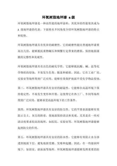 环氧树脂地坪漆 a级