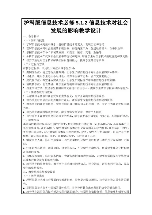 沪科版信息技术必修5.1.2信息技术对社会发展的影响教学设计