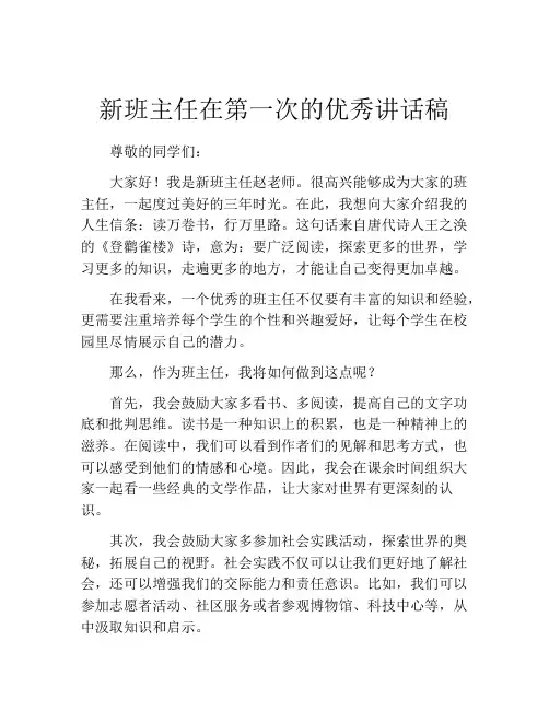 新班主任在第一次的优秀讲话稿