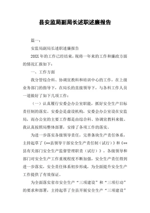 县安监局副局长述职述廉报告[工作范文]