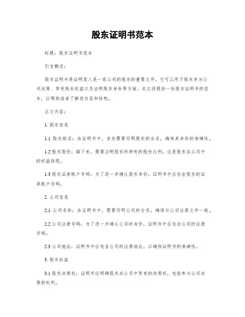 股东证明书范本