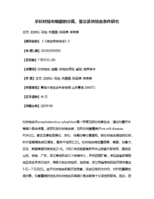 杀松材线虫细菌的分离、鉴定及其培养条件研究