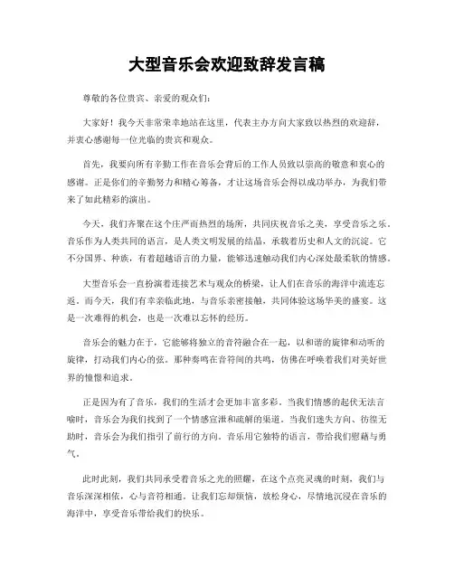 大型音乐会欢迎致辞发言稿