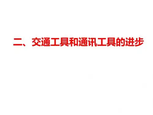 4.2交通和通信工具的进步课件