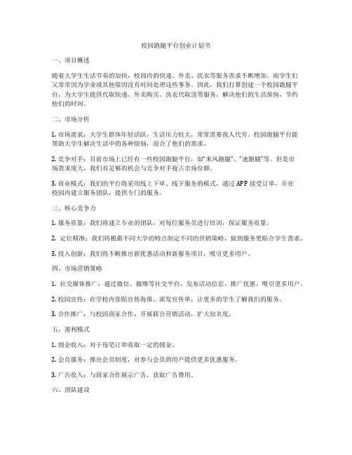 校园跑腿平台创业计划书