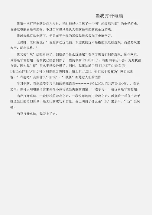 (初中记叙文)当我打开电脑
