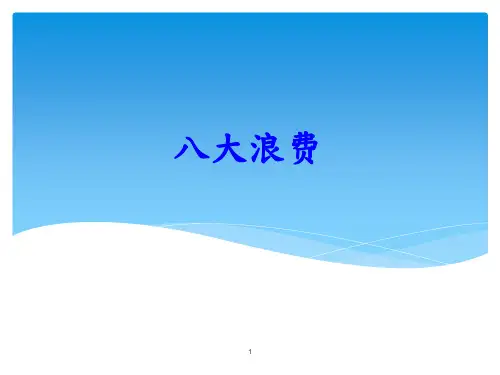 八大浪费