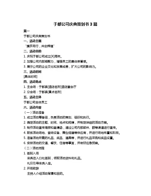 于都公司庆典策划书3篇