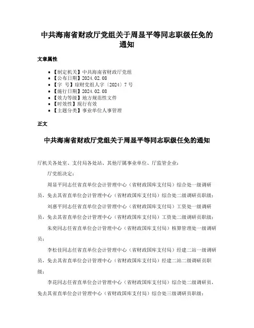 中共海南省财政厅党组关于周显平等同志职级任免的通知