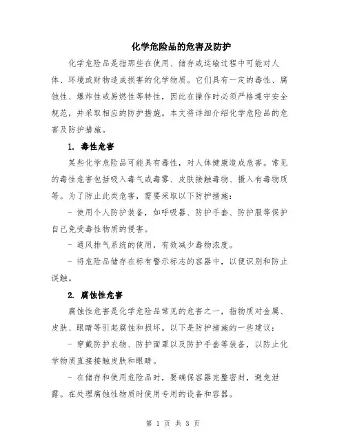 化学危险品的危害及防护