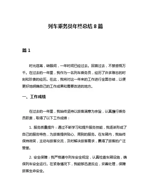 列车乘务员年终总结8篇