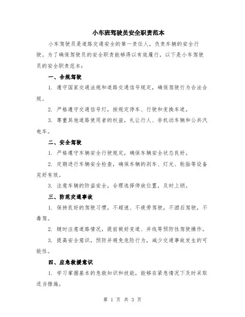 小车班驾驶员安全职责范本