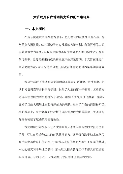 大班幼儿自我管理能力培养的个案研究