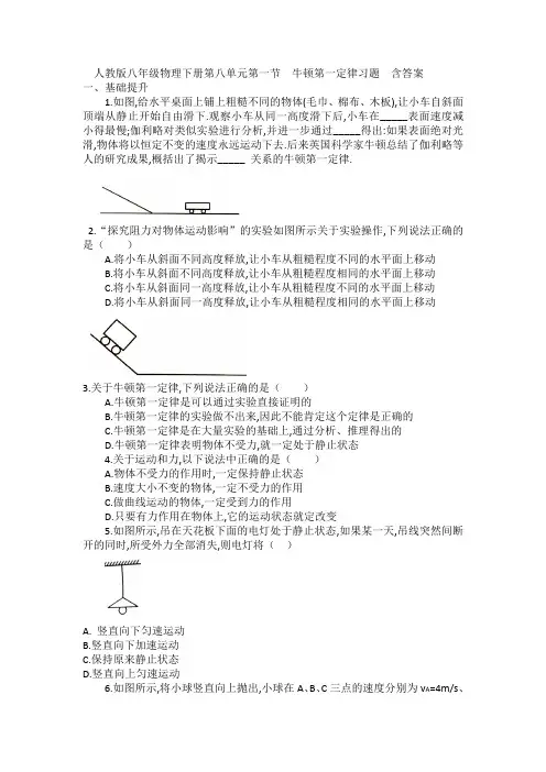 人教版八年级物理下册第八单元第一节  牛顿第一定律习题  含答案