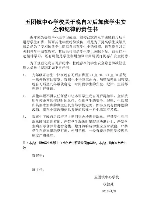 关于晚自习加班的学生安全和纪律的责任书