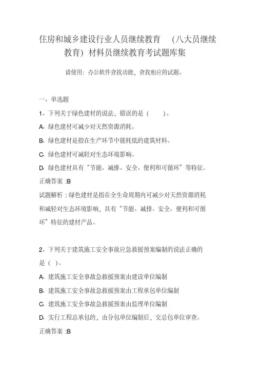 住房和城乡建设行业从业人员(八大员继续教育)-材料员题库