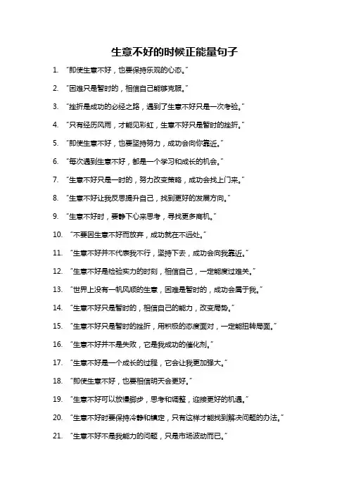 生意不好的时候正能量句子
