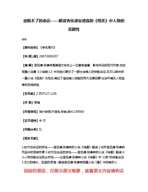 逃脱不了的命运——解读舍伍德·安德森的《母亲》中人物的悲剧性