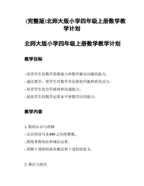 (完整版)北师大版小学四年级上册数学教学计划