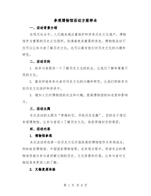 参观博物馆活动方案样本（三篇）