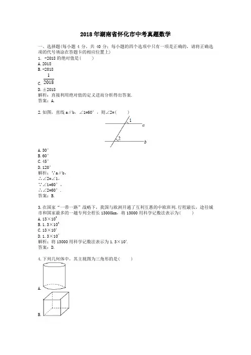 2018年湖南省怀化市中考真题数学 .doc